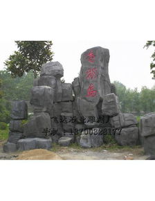 石雕假山制作 曲阳县飞达石业雕刻厂 石雕